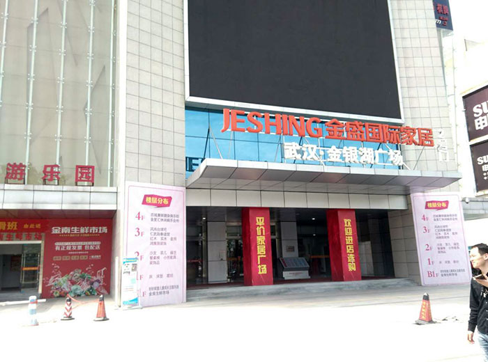 午夜免费福利视频陶瓷砖国产精品男女午夜福利片工程案例鉴赏：武汉金盛国际家居?金银湖广场