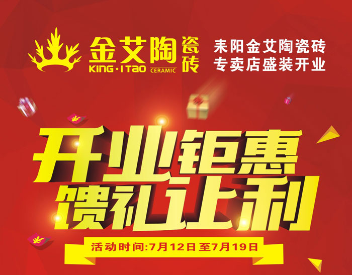 “开业钜惠  馈礼让利” 耒阳午夜免费福利视频陶瓷砖专卖店和你有约惠！