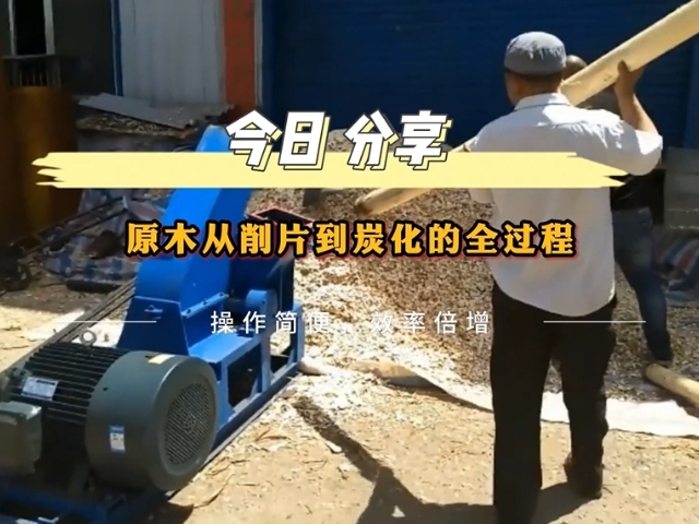 原木午夜在线观看视频的工业流程——从削片到木炭的转化
