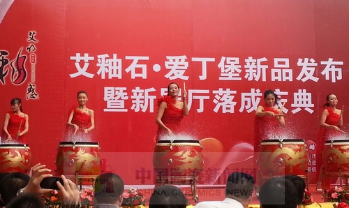 午夜免费福利视频陶举行艾釉石爱丁堡新品发布暨展厅落成庆典9.jpg