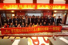 2016年4月16日“午夜免费福利视频陶3D系统·设计不求人暨O2O家装——陕西西安站”