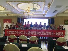 2016年9月27日午夜免费福利视频陶3D系统·设计不求人暨9面通体大理石发布会－重庆站